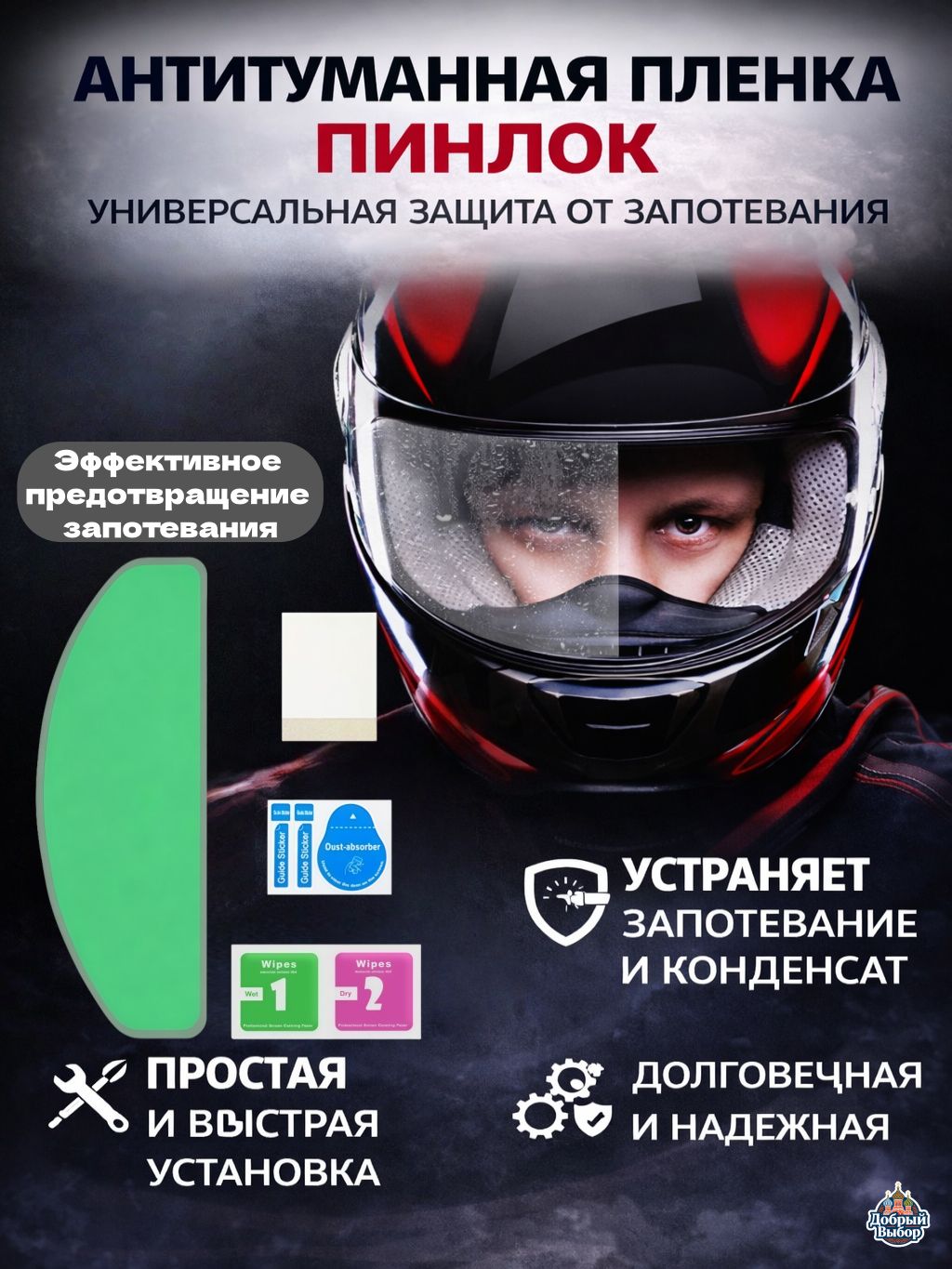 Пинлок универсальный для визора мото шлема