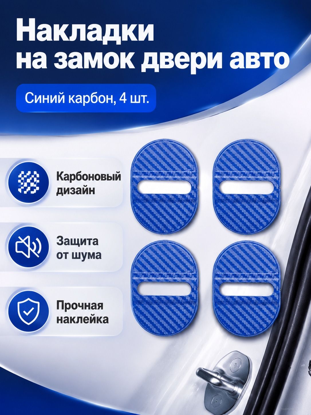 Защитные накладки на ограничитель двери автомобиля, комплект из 4 шт: углеродное волокно синий, пластик, шумоподавление