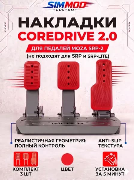 Накладки на педали Moza SRP-2 COREDRIVE 2.0, тюнинг для симрейсинга, комплект 3 шт.