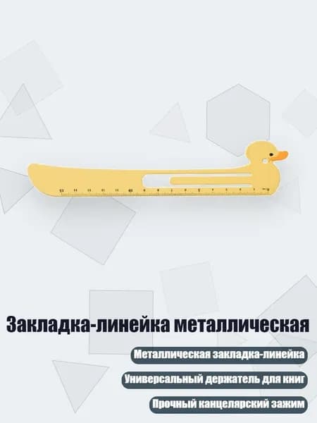 Закладка-линейка металлическая, - Маленькая желтая уточка