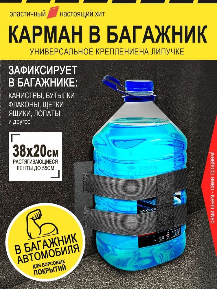 Карман в багажник на липучках. Сетка резинка. Универсальный эластичный органайзер.