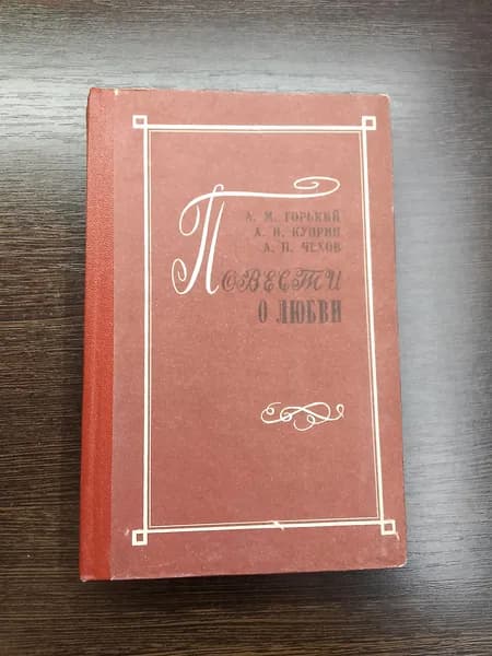 Повести о любви.А.М.Горький