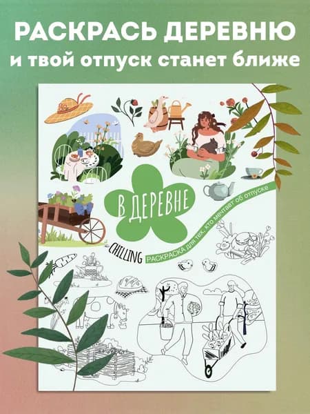 В деревне