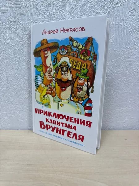 Приключения капитана Врунгеля - Некрасов Андрей Сергеевич | Некрасов Андрей Сергеевич | Книга б/у