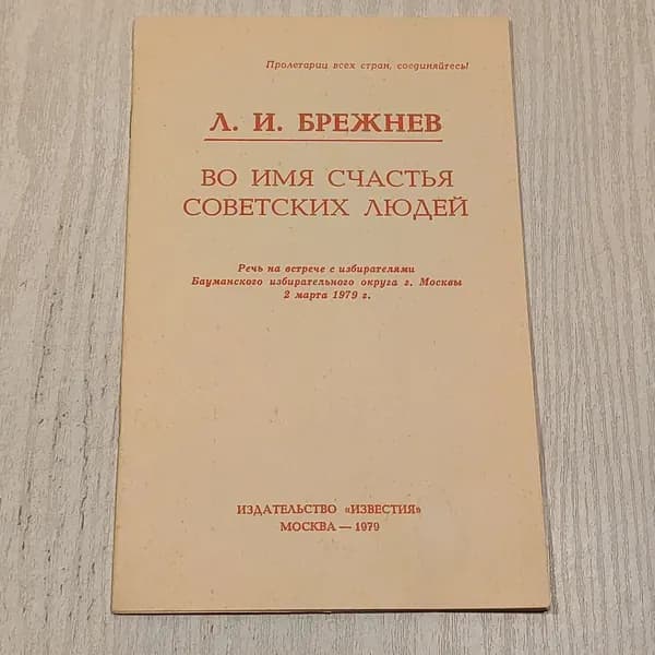 Во имя счастья советских людей.