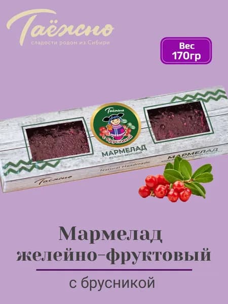 Мармелад натуральный желейно-фруктовый с брусникой 170 гр Таёжно