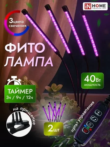 Фитолампа на прищепке для растений и цветов 40 Вт 2 шт