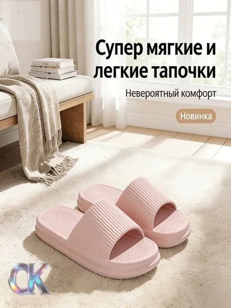 Шлепанцы