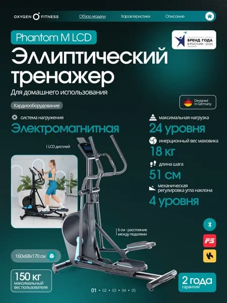 Эллиптический тренажер для дома OXYGEN FITNESS PHANTOM M LCD
