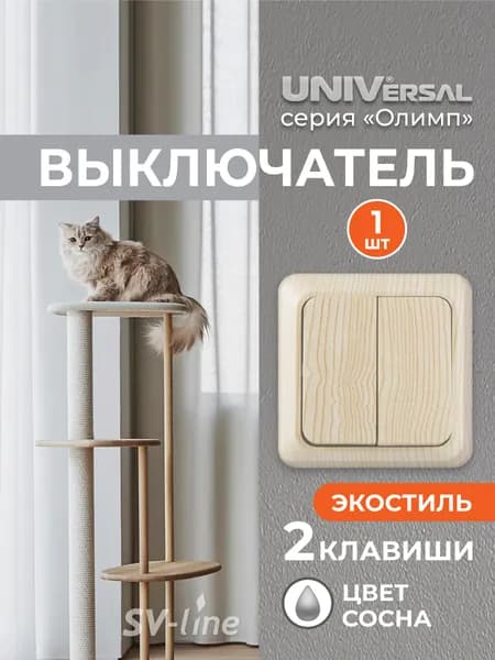 Выключатель двухклавишный "UNIVersal" серия "Олимп", открытой установки, 10А, 220В, цвет сосна (еврослот)