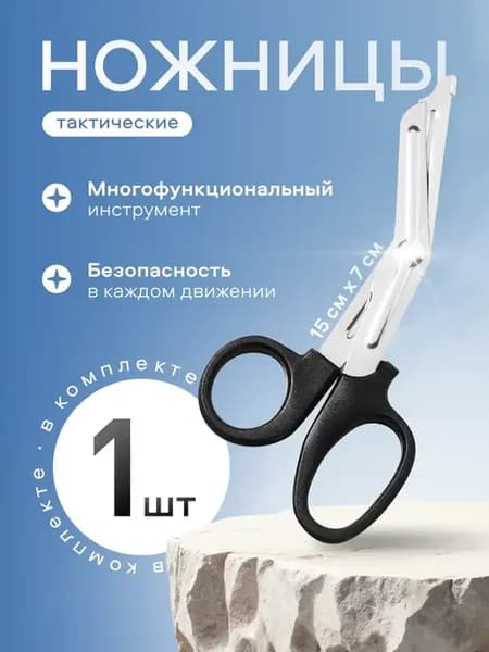 Ножницы тактические военные армейские медицинские в подсумок