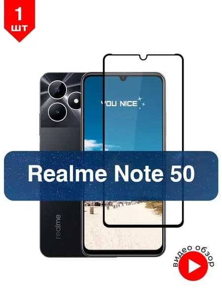 Защитное стекло на Realme Note 50 / противоударное стекло с черной рамкой на Реалми Нот 50, в упаковке 1 шт
