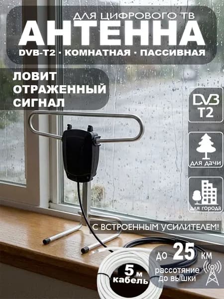 Антенна для телевизора комнатная ДОН-1, для цифрового ТВ DVB-T2, пассивная, кабель 5 м, ТВ-штекер МИР АНТЕНН