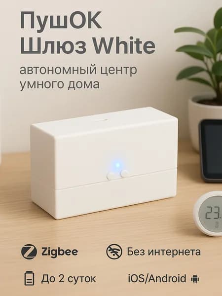 POK100 ZigBee шлюз с резервным питанием и автономным управлением