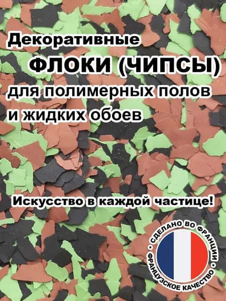 Флоки (чипсы) для жидких обоев и полимерных полов (Набор №36) 150г.