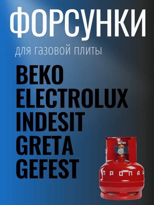 Жиклеры для газовой плиты Беко, Грета, Гефест сжиженный газ