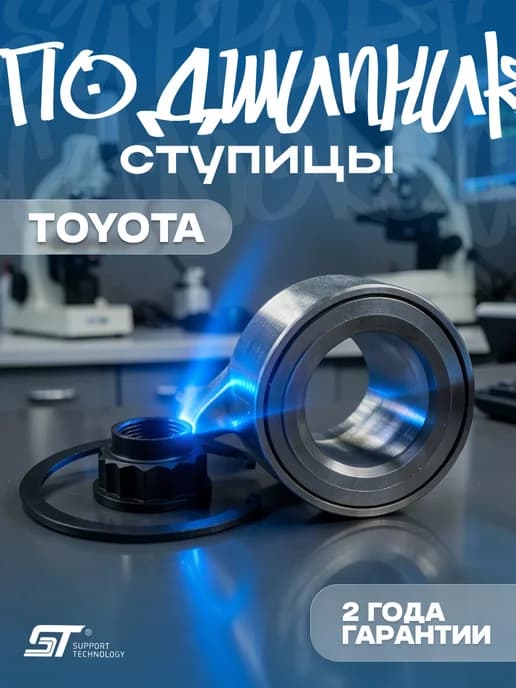 Подшипник ступицы Toyota Avensis Corolla передней