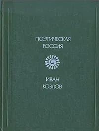 Иван Козлов. Стихотворения | Козлов Иван Иванович