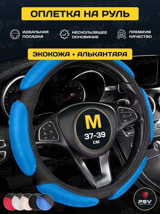 Чехол на руль оплетка руля для авто спонжевая М 37-39
