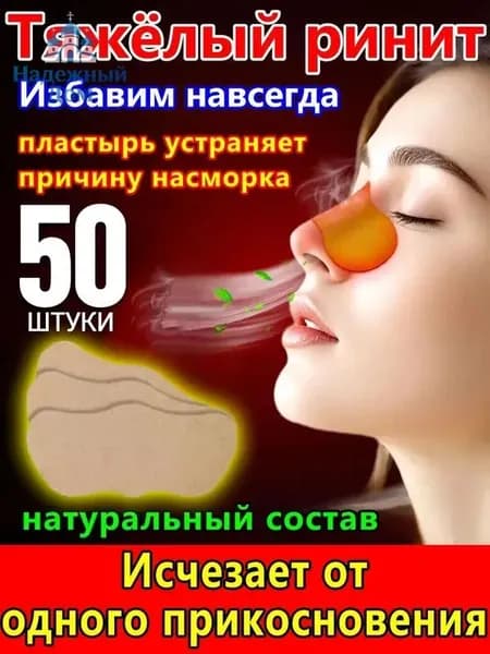 50 штук,пластырь от насморка для взрослых,синуфорте от гайморита,пластырь от насморка детский,от храпа в нос,капли для носа китайские,спрей от храпа