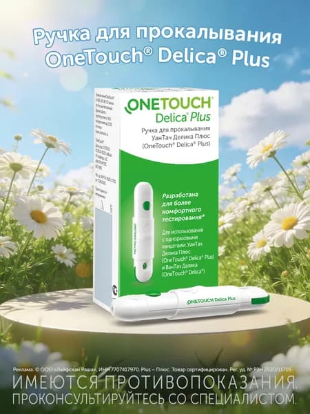 Ручка для прокалывания OneTouch Delica Plus
