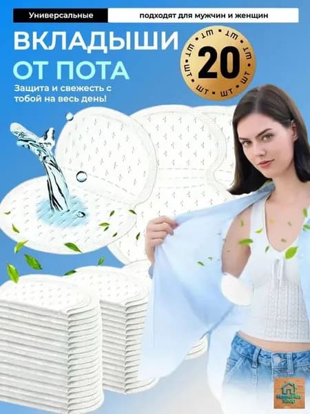 Вкладыши от пота, 20 шт.