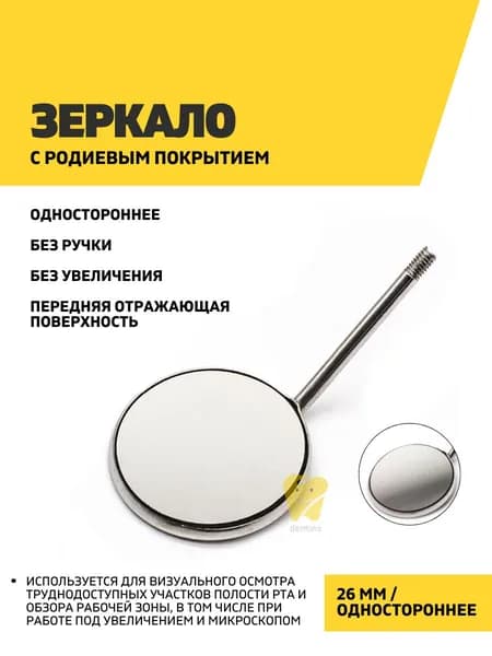 Зеркало стоматологическое 26 мм (6 размер, родиевое, одностороннее)