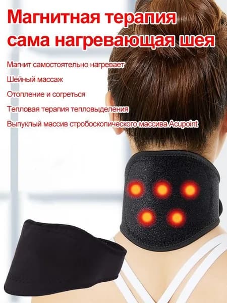 1 шт. Самонагревающаяся повязка на шею с магнитной терапией, для массажа шеи.