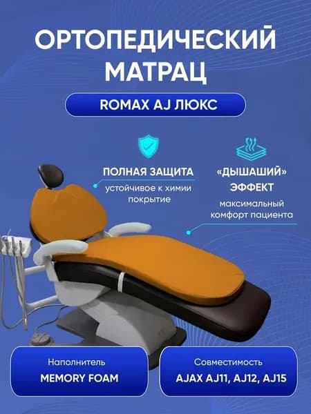 Romax AJ-люкс ортопедический матрац оранжевый для стоматологических установок AJAX AJ11, AJ12, AJ15 (эффект памяти Memory Foam, мембранная ткань)