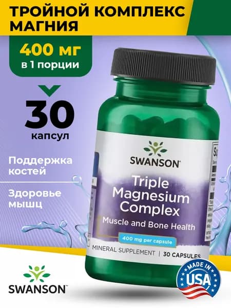 Магний 400 мг Swanson тройной комплекс для нервной системы мужчин, женщин и спортсменов, 30 капсул