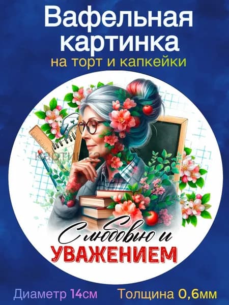 Вафельная картинка "Выпускник школы, аттестат, диплом. Лучшей учительнице.". Сладкая картинка, съедобная печать для декора торта, бенто-торта, украшения пряников и капкейков.