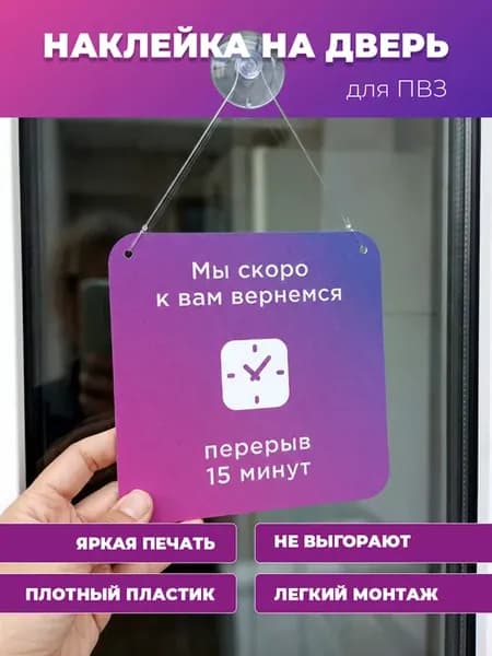 Табличка Мы скоро вернемся - перерыв для ПВЗ Валдберис ВБ
