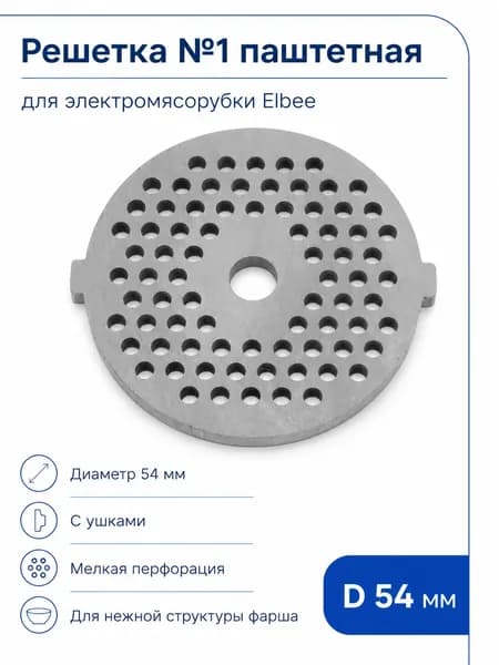 Решетка №1 паштетная Elbee 54 мм с ушками для электромясорубки