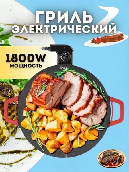 Гриль электрический