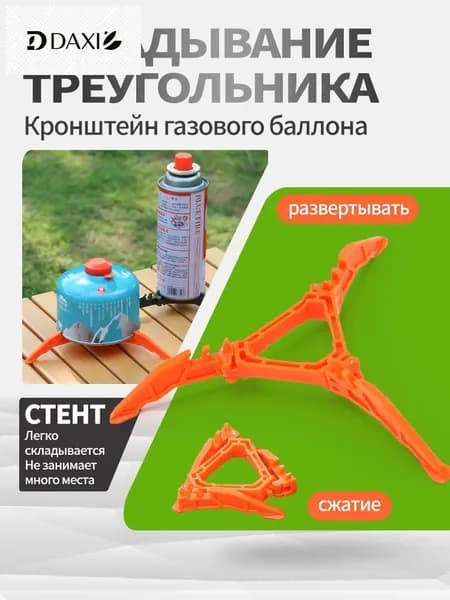 Складная подставка для газового баллона на трёх ножках, яркая, оранжевая, для кемпинга
