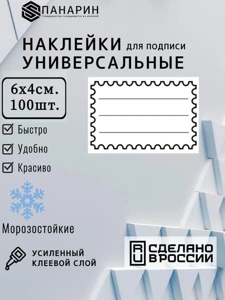 Наклейки для подписи УНИВЕРСАЛЬНЫЕ 6х4см. 100шт. (Марка)