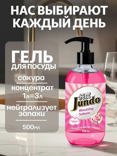 Средство для мытья посуды Jundo Премиум с ароматом Сакуры 500мл, концентрированный ЭКО-гель