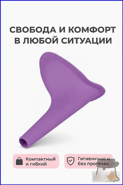 Писсуар для женщин дорожный, мочеприемник женский