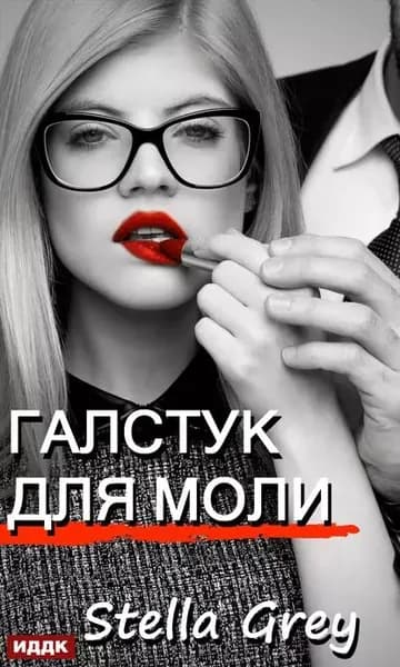 Галстук для моли | Грей Стелла | Электронная книга
