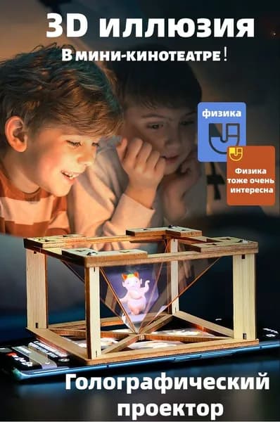 Опыты и эксперименты для детей Голограмма / Подарок для мальчика и девочки