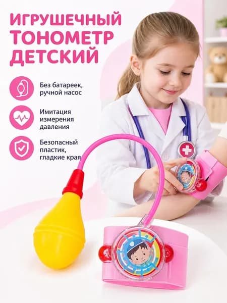 Детский медицинский тонометр игрушка, интерактивный прибор для игры в доктора и больницу, аксессуар сюжетно-ролевого набора