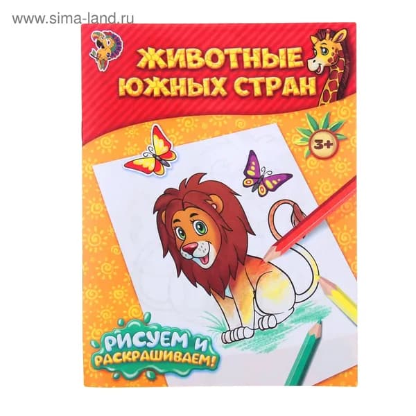 Раскраска Животные южных стран , 12 стр.