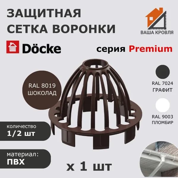 Защитная сетка воронки для водостока 1 шт Docke Premium RAL 8019 шоколад Деке Премиум