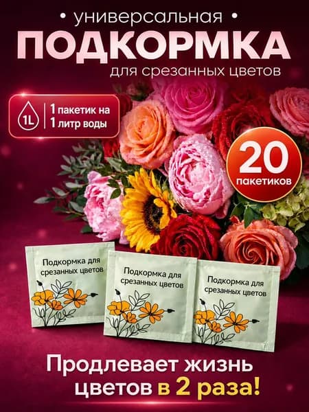 Универсальная подкормка для срезанных цветов (Кризал, Плайм, удобрение, концентрат)