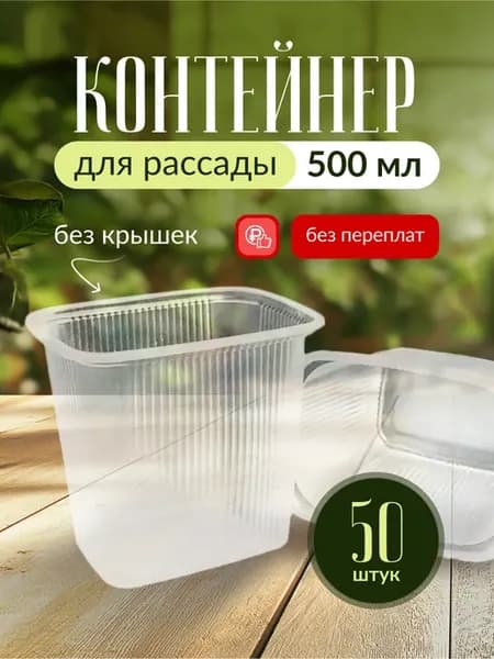 Контейнеры одноразовые для рассады 500 мл 50 шт