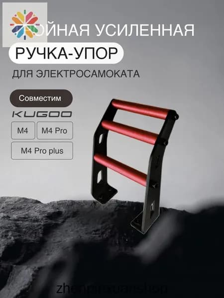 Усиленная тройная ручка-упор для ноги для электросамоката Kugoo M4/M4 Pro