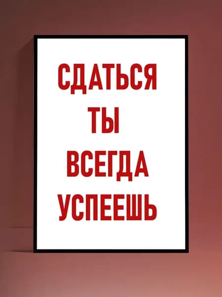 Постер Мотивация на стену, без рамы (29,7х42см)