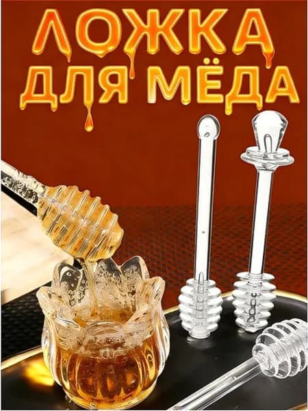 Ложка для меда 2 предм. зеркальный, прозрачный