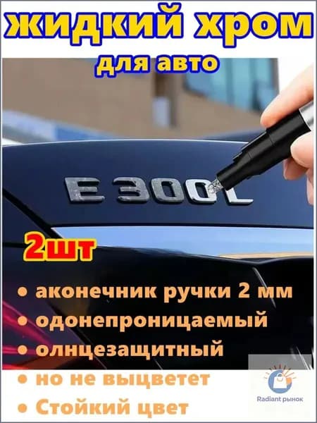 Краска автомобильная, цвет: хром, 6 мл, для автомобилей Excalibur, 2 шт.