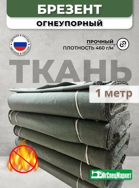Ткань Брезентовая Оп (пропитка огнеупорная) 1 метр